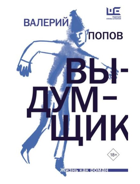 Выдумщик: роман