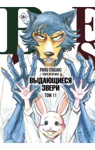 Beastars. Выдающиеся звери. Том 11