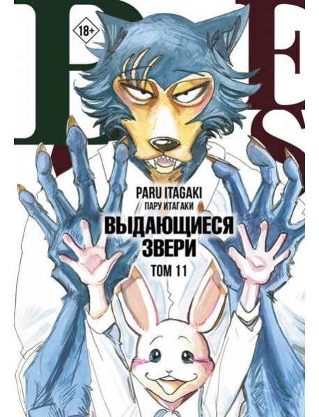 Beastars. Выдающиеся звери. Том 11