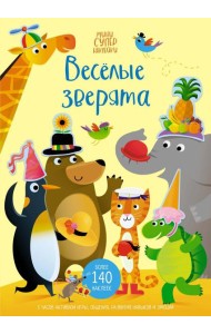 Веселые зверята (мини супер наклейки)
