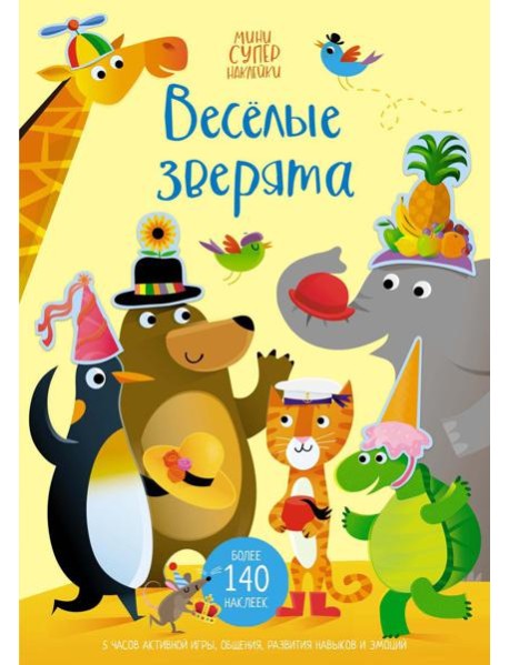 Веселые зверята (мини супер наклейки)