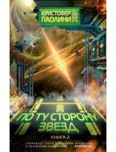 По ту сторону звёзд. Книга 2