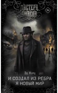 И создал из ребра я новый мир