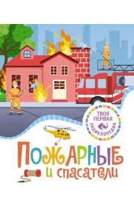 Пожарные и спасатели. Энциклопедия
