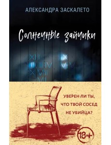 Солнечные зайчики