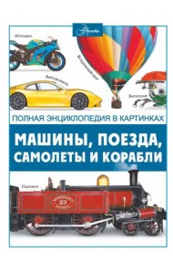 Машины, поезда, корабли и самолеты
