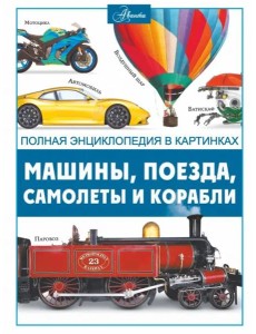 Машины, поезда, корабли и самолеты Машины, поезда, корабли и самолеты