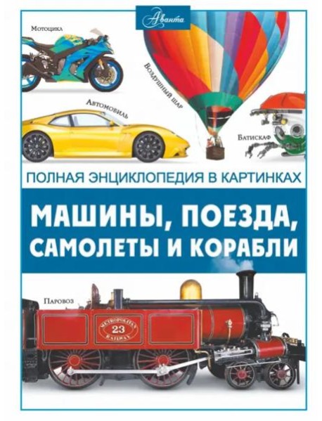 Машины, поезда, корабли и самолеты
