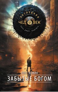 Забытые богом