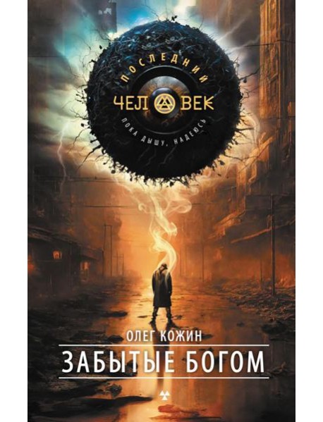 Забытые богом