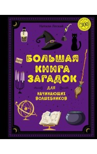 Большая книга загадок для начинающих волшебников