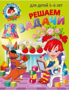 Решаем задачи: для детей 5-6 лет Решаем задачи: для детей 5-6 лет