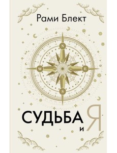 Судьба и Я