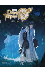 Основатель Тёмного Пути. Маньхуа. Том 8