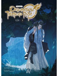 Основатель Тёмного Пути. Маньхуа. Том 8 Основатель Тёмного Пути. Маньхуа. Том 8