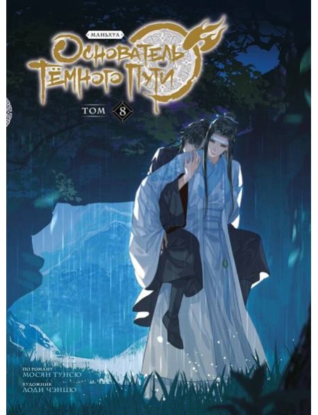 Основатель Тёмного Пути. Маньхуа. Том 8