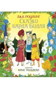 Сказки барда Бидля. (илл. Криса Ридделла)