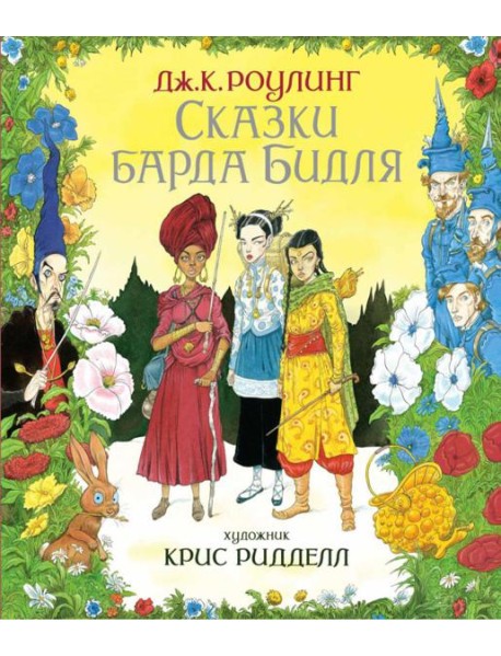 Сказки барда Бидля. (илл. Криса Ридделла)