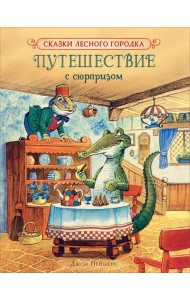 Путешествие с сюрпризом