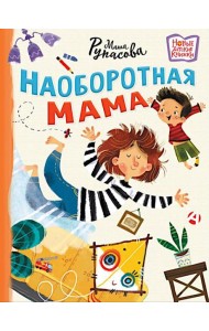 Наоборотная мама