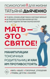 Мать - это святое! Манипуляции токсичных родительниц и как им противостоять