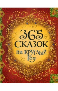 365 сказок на круглый год