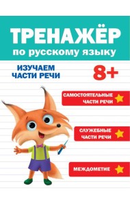 ТРЕНАЖЁР ПО РУССКОМУ ЯЗЫКУ 8+