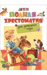 Полная хрестоматия для детского сада