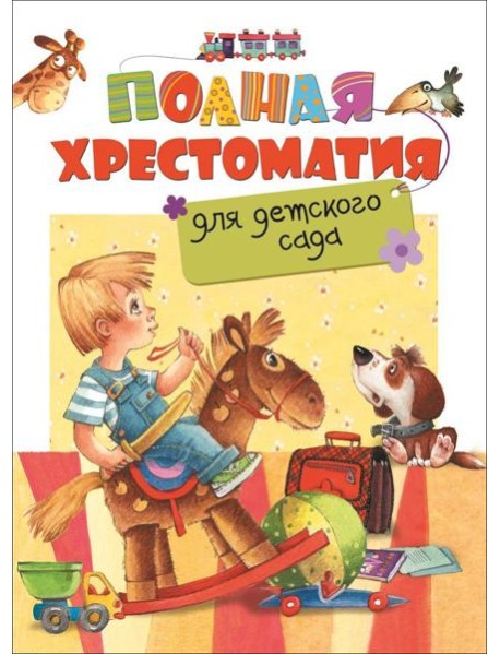 Полная хрестоматия для детского сада