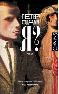 Я?: роман