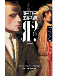 Я?: роман
