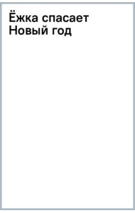 Ёжка спасает Новый год