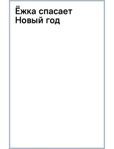 Ёжка спасает Новый год Ёжка спасает Новый год