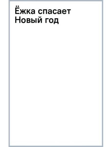 Ёжка спасает Новый год