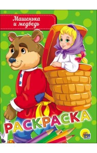 РАСКРАСКА А5 эконом. МАШЕНЬКА И МЕДВЕДЬ