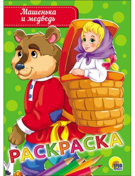 РАСКРАСКА А5 эконом. МАШЕНЬКА И МЕДВЕДЬ