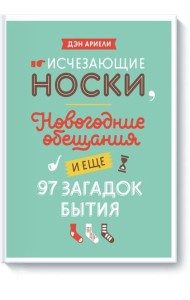 Исчезающие носки, новогодние обещания и еще 97 загадок бытия