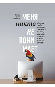 Меня никто не понимает! Почему люди воспринимают нас не так, как нам хочется, и что с этим делать