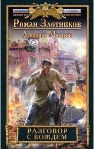 Разговор с Вождем