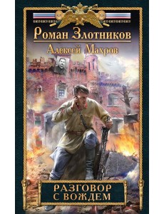 Разговор с Вождем