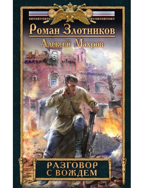 Разговор с Вождем