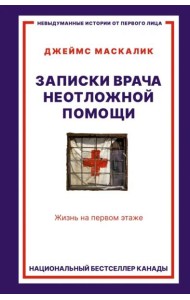 Записки врача неотложной помощи. Жизнь на первом этаже
