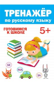 ТРЕНАЖЁР ПО РУССКОМУ 5+