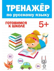 ТРЕНАЖЁР ПО РУССКОМУ 5+ ТРЕНАЖЁР ПО РУССКОМУ 5+