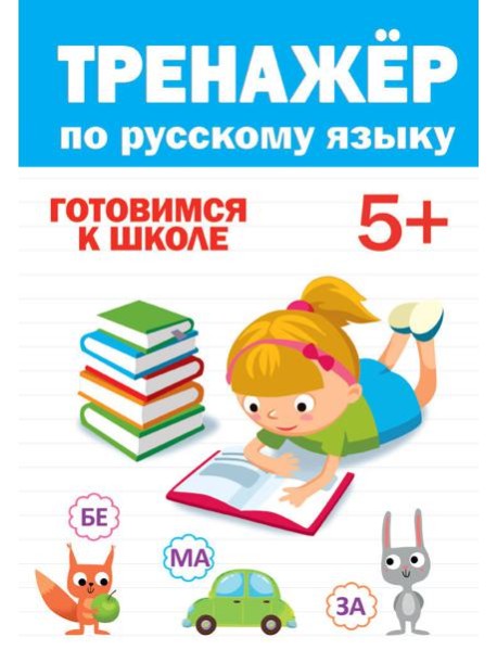 ТРЕНАЖЁР ПО РУССКОМУ 5+