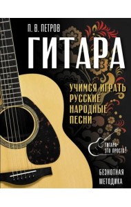 Гитара. Безнотная методика. Учимся играть русские народные песни