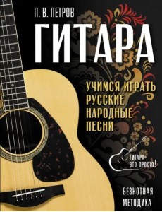 Гитара. Безнотная методика. Учимся играть русские народные песни Гитара. Безнотная методика. Учимся играть русские народные песни