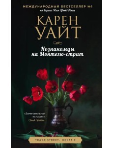 Незнакомцы на Монтегю-стрит