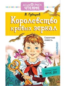 Королевство кривых зеркал