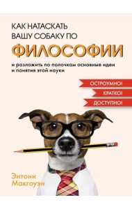 Как натаскать вашу собаку по философии и разложить по полочкам основные идеи и понятия этой науки